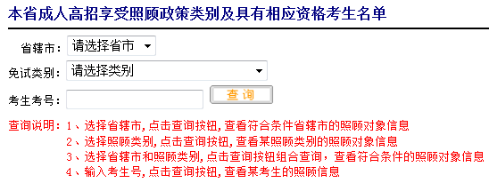 河南省2014年成人高招享受照顧政策考生公示