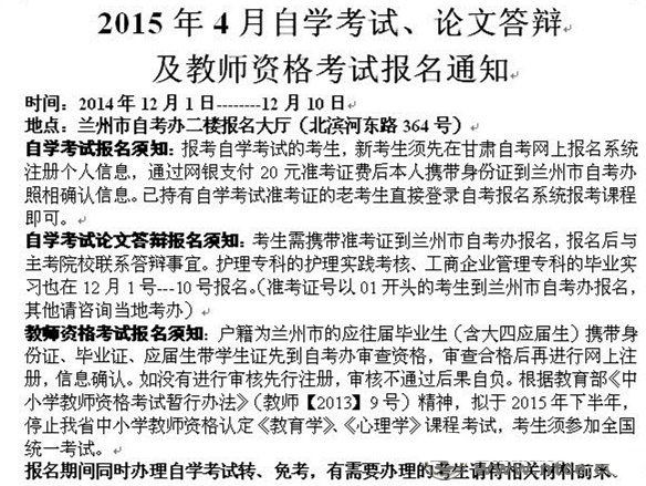 蘭州市2015年4月教師資格考試報名12月1日至10日
