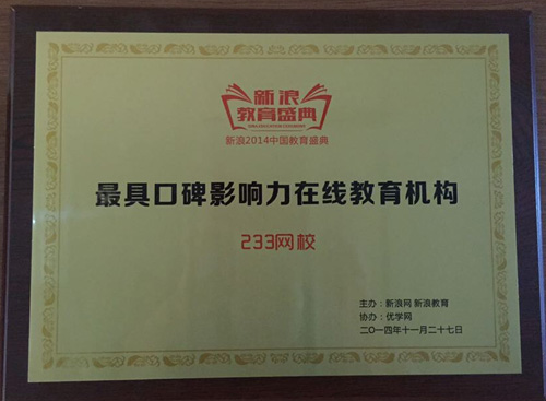 233網(wǎng)校榮獲“2014年度最具口碑影響力在線教育機(jī)構(gòu)”