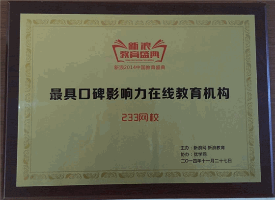 233網校榮獲“2014年度最具口碑影響力在線教育機構”