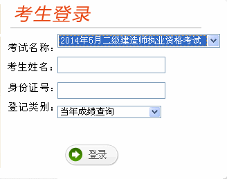 2014年云南二級建造師成績查詢入口