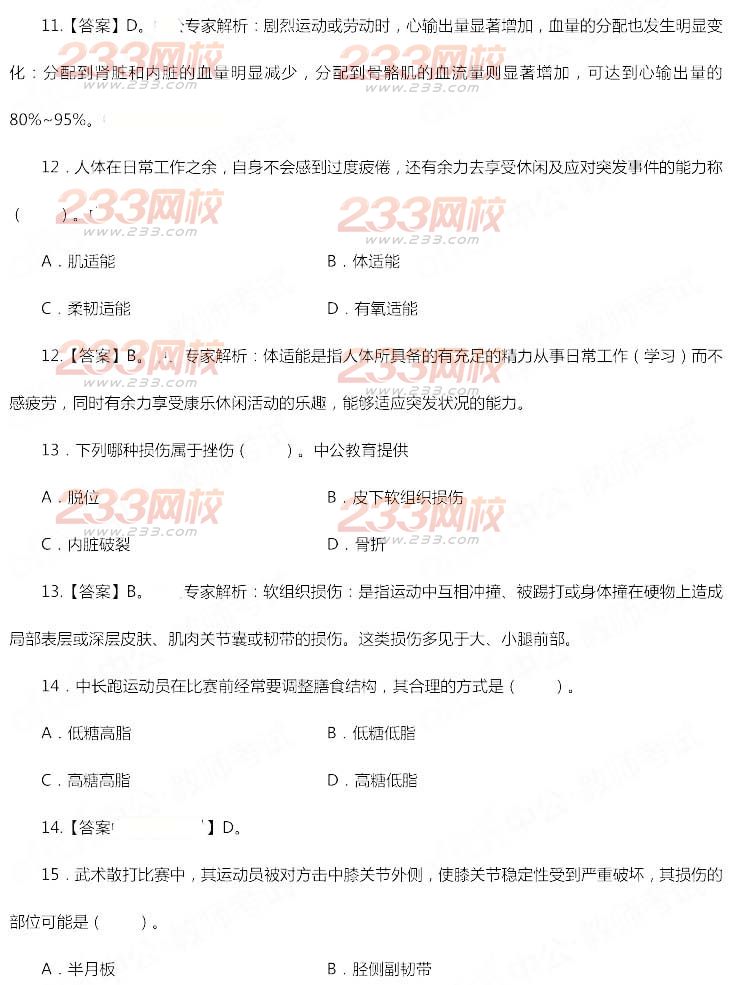 2014年11月教師資格證《體育與健康學科知識與教學能力(高級中學)》真題及答案