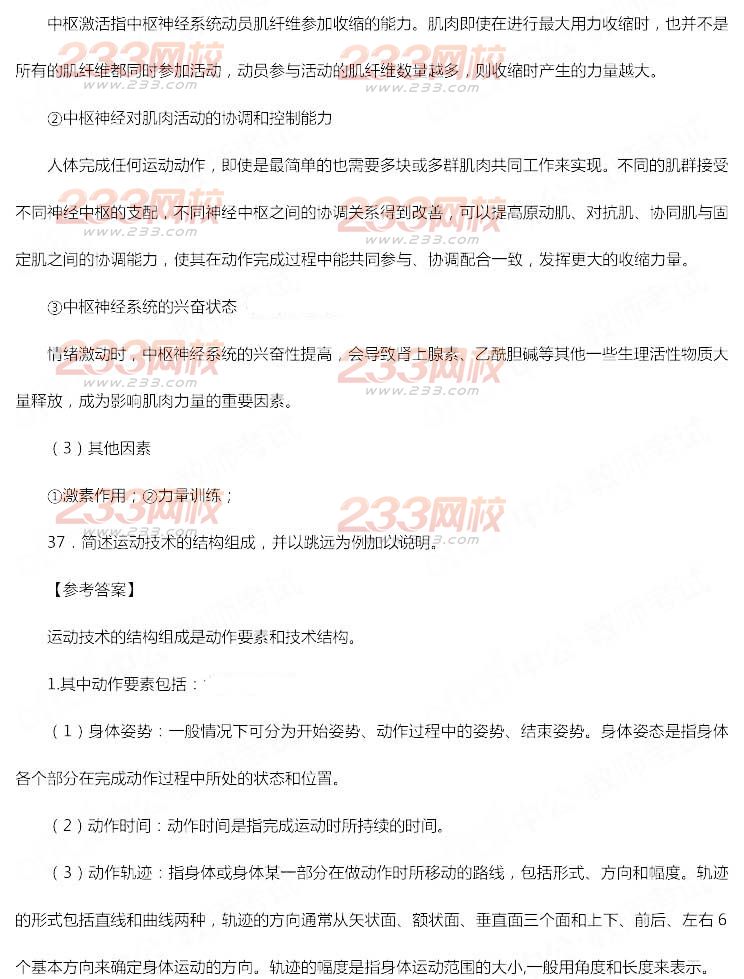 2014年11月教師資格證《體育與健康學科知識與教學能力(高級中學)》真題及答案