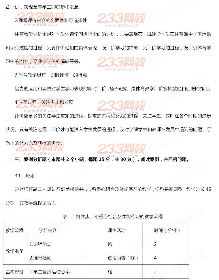 2014年11月教師資格證《體育與健康學(xué)科知識與教學(xué)能力(高級中學(xué))》真題及答案