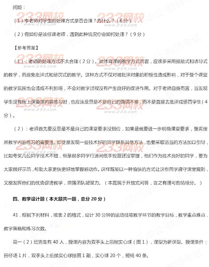 2014年11月教師資格證《體育與健康學科知識與教學能力(高級中學)》真題及答案