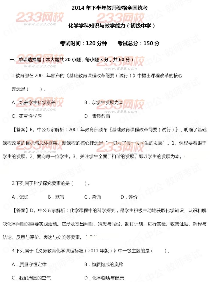 2014年11月教師資格證《化學學科知識與教學能力(初級中學)》真題及答案