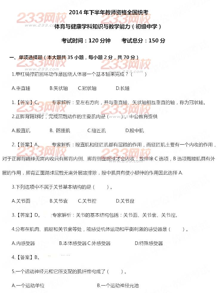 2014年11月教師資格證《體育與健康學(xué)科知識(shí)與教學(xué)能力(初級(jí)中學(xué))》真題及答案