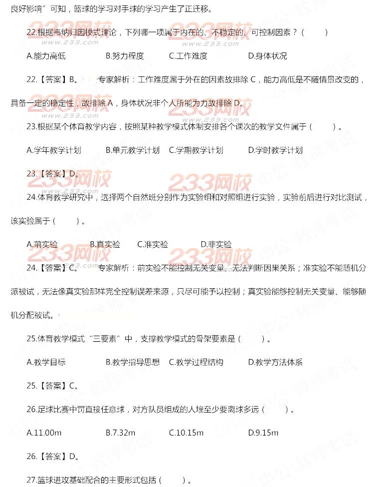 2014年11月教師資格證《體育與健康學科知識與教學能力(初級中學)》真題及答案