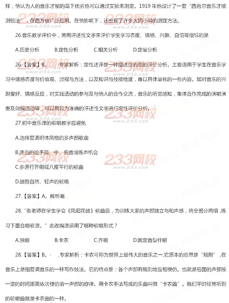 2014年11月教師資格證《音樂學科知識與教學能力(初級中學)》真題及答案