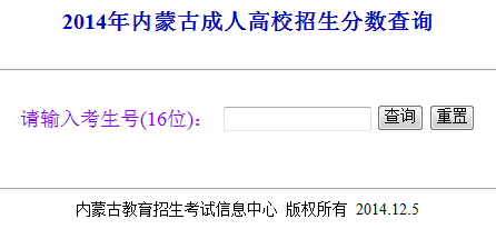 內蒙古2014年成人高考成績查詢入口