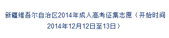 疆維吾爾自治區2014年成人高考征集志愿填報入口
