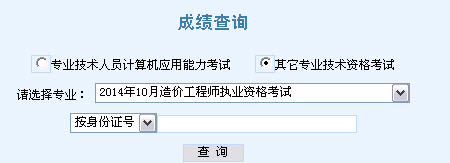 天津2014年造價工程師成績查詢入口