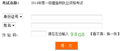 2014年四川一級建造師成績查詢入口