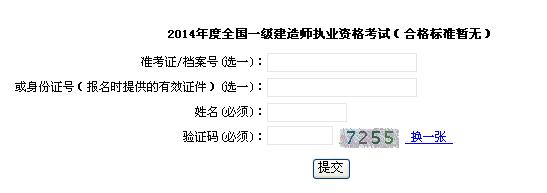上海2014年一級(jí)建造師成績(jī)查詢?nèi)肟谝验_通
