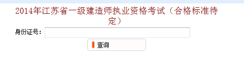 無錫2014年一級建造師成績查詢入口已開通