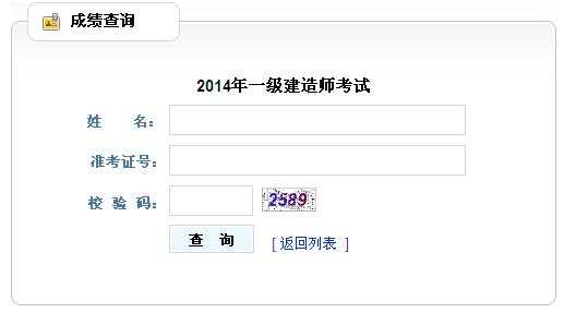 貴州2014年一級建造師成績查詢?nèi)肟谝验_通？