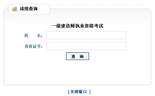 山東2014年一級(jí)建造師成績(jī)查詢?nèi)肟谝验_(kāi)通
