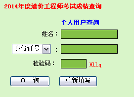 廣東2014年造價工程師成績查詢入口