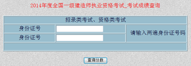 新疆2014年一級建造師成績查詢入口已開通