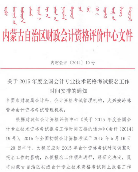 內蒙古2015年初級會計職稱報名