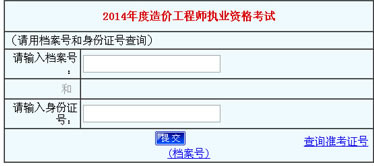 河南2014年造價工程成績查詢入口