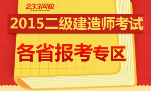 2015年各省二級建造師報考專區