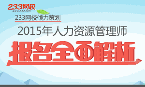 2015年5月人力資源管理師考試報名時間