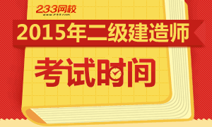 2015二級建造師考試時間為5月30日至31日