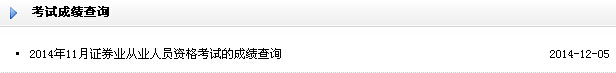 2014年11月證券從業資格考試成績查詢入口
