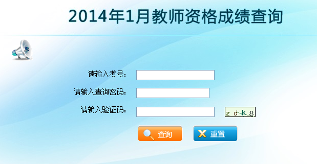 2014年1月云南省教師資格證考試成績查詢入口