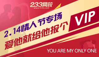 233網(wǎng)校二級(jí)建造師情人節(jié)私人定制