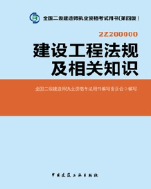 2014年二級建造師考試教材(第四版)-建設工程法規及相關知識