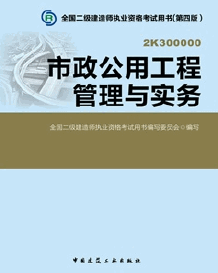 2014年二級建造師考試教材(第四版)-市政工程管理與實務