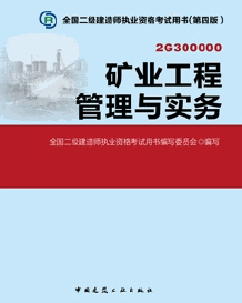 2014年二級建造師考試教材(第四版)-礦業工程管理與實務