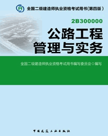 2014年二級建造師考試教材(第四版)-公路工程管理與實務