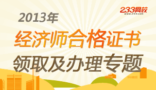 2013年經(jīng)濟(jì)師考試合格證書領(lǐng)取時間