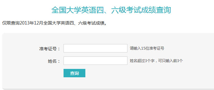 2013年12月大學英語四級成績查詢入口：學信網