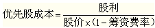 優(yōu)先股的籌資成本