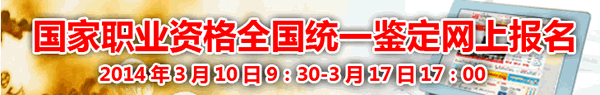 北京2014年5月人力資源管理師報(bào)名入口