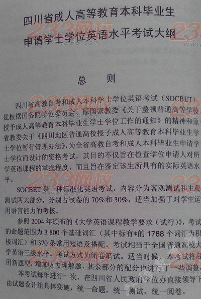 四川省成人學士學位英語考試大綱