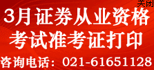 2014年3月證券從業資格考試準考證打印入口
