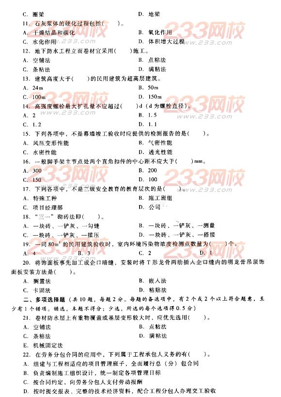 2014二級(jí)建造師建筑工程模擬試卷