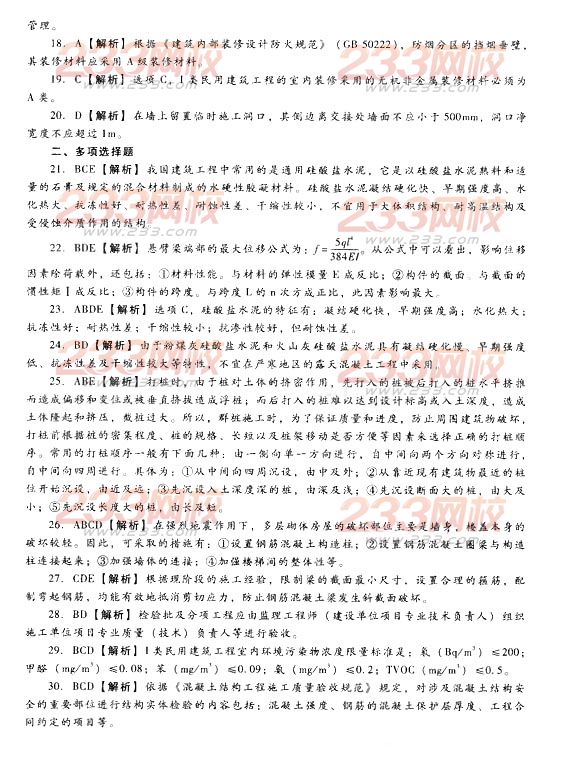 2014二級建造師建筑工程模擬試卷