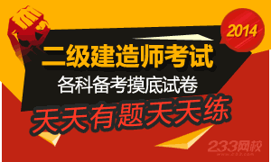2014年二級(jí)建造師考試摸底試題天天做