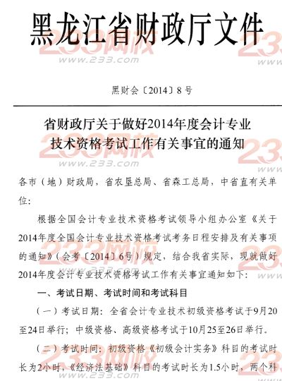 黑龍江2014年初級會計職稱考試公告