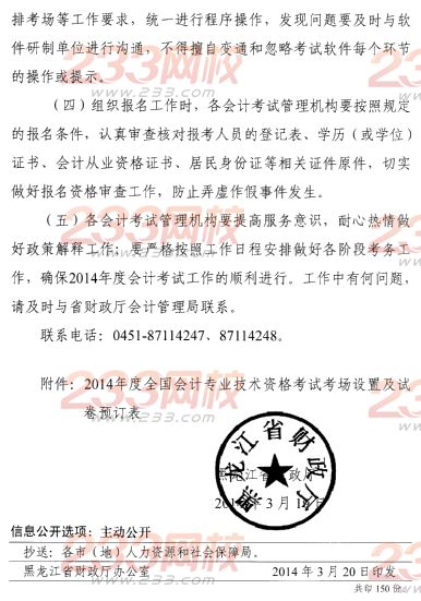 黑龍江2014年初級會計職稱考試公告