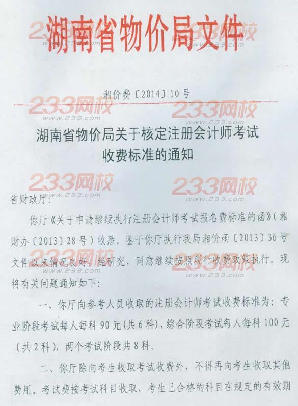 湖南省物價局核定2014年注冊會計師考試收費標準通知