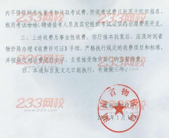 湖南省物價局核定2014年注冊會計師考試收費標準通知