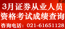 2014年3月證券從業資格考試成績查詢入口