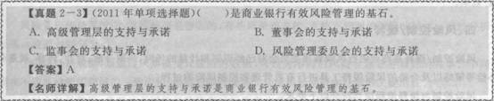 2016年銀行從業資格考試初級《風險管理》知識點精講第二章：商業銀行風險管理基本架構